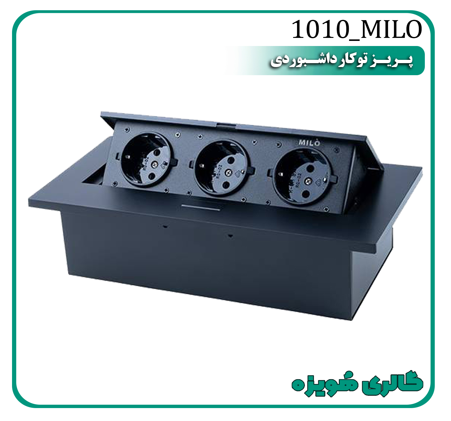 پریز توکار میلو 1010
