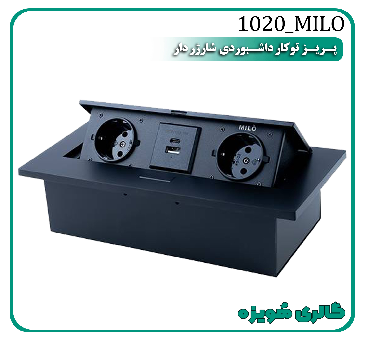 پریز میلو 1020
