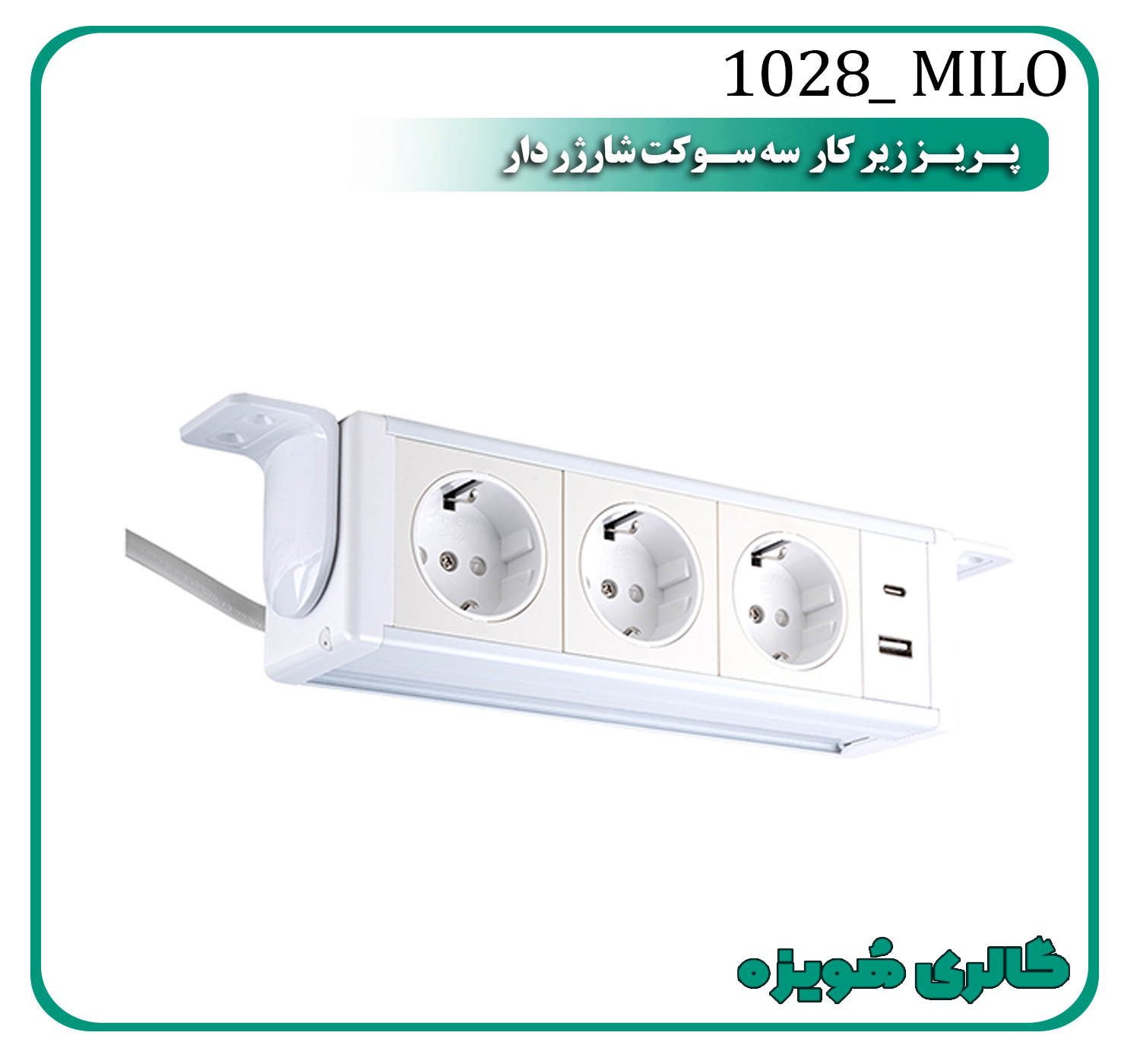 پریز زیر کار 3سوکت شارژر دار