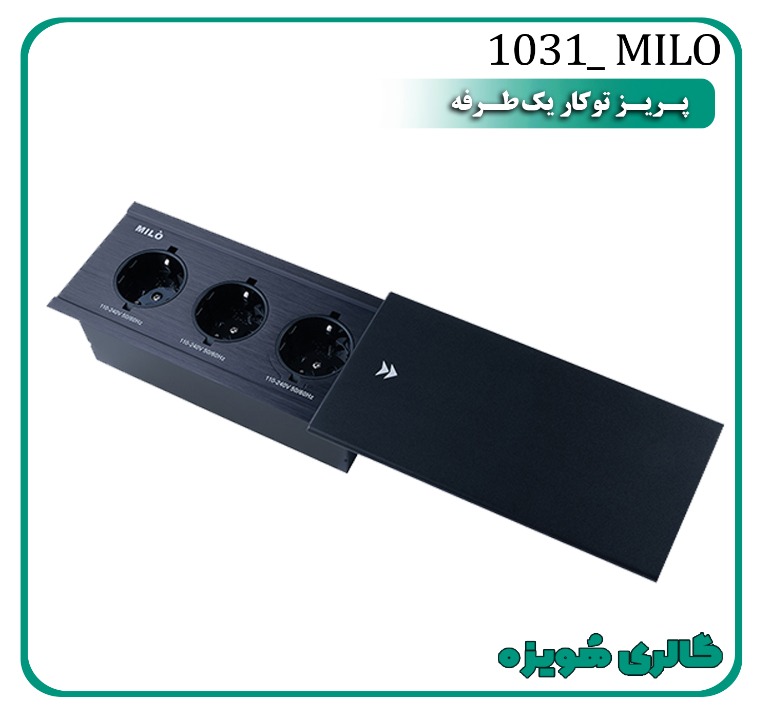 پریز توکار کشویی یکطرفه