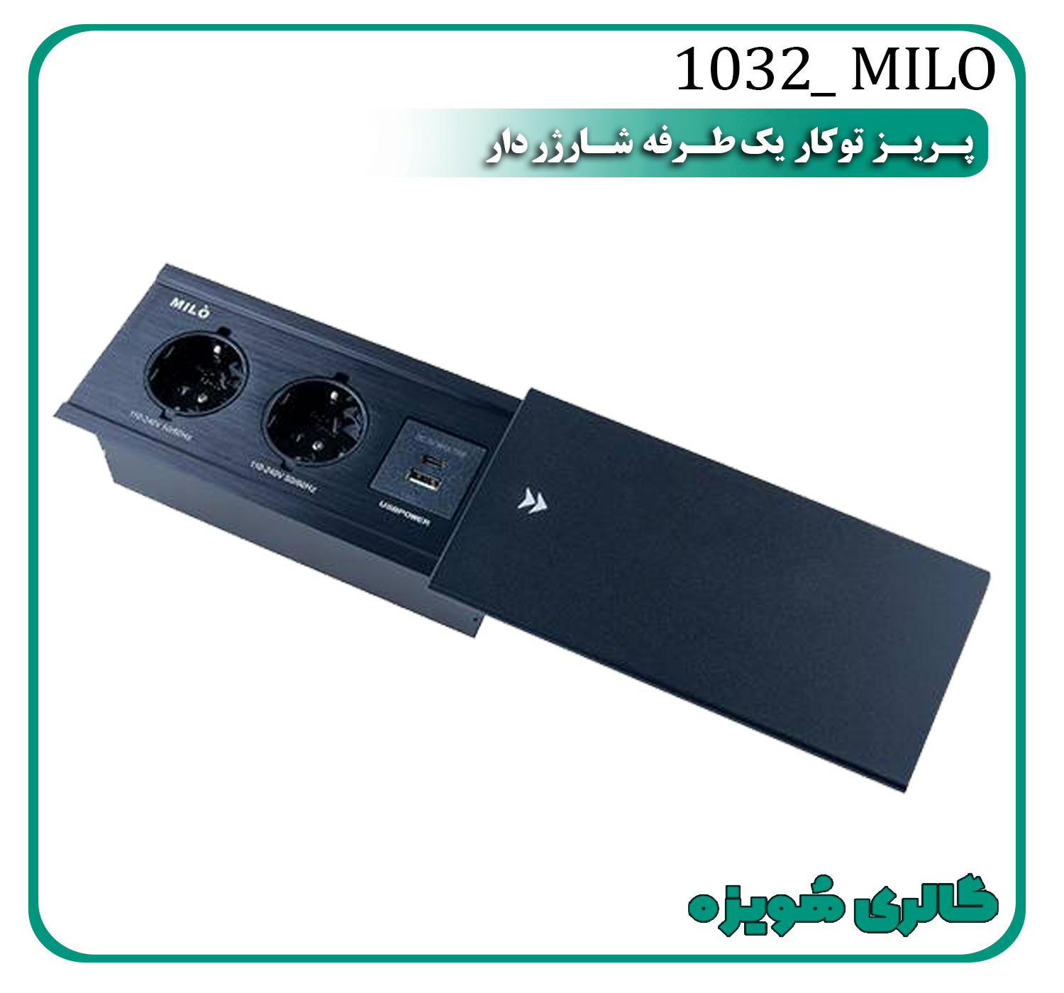 پریز توکار کشویی یکطرفه شارژر دار