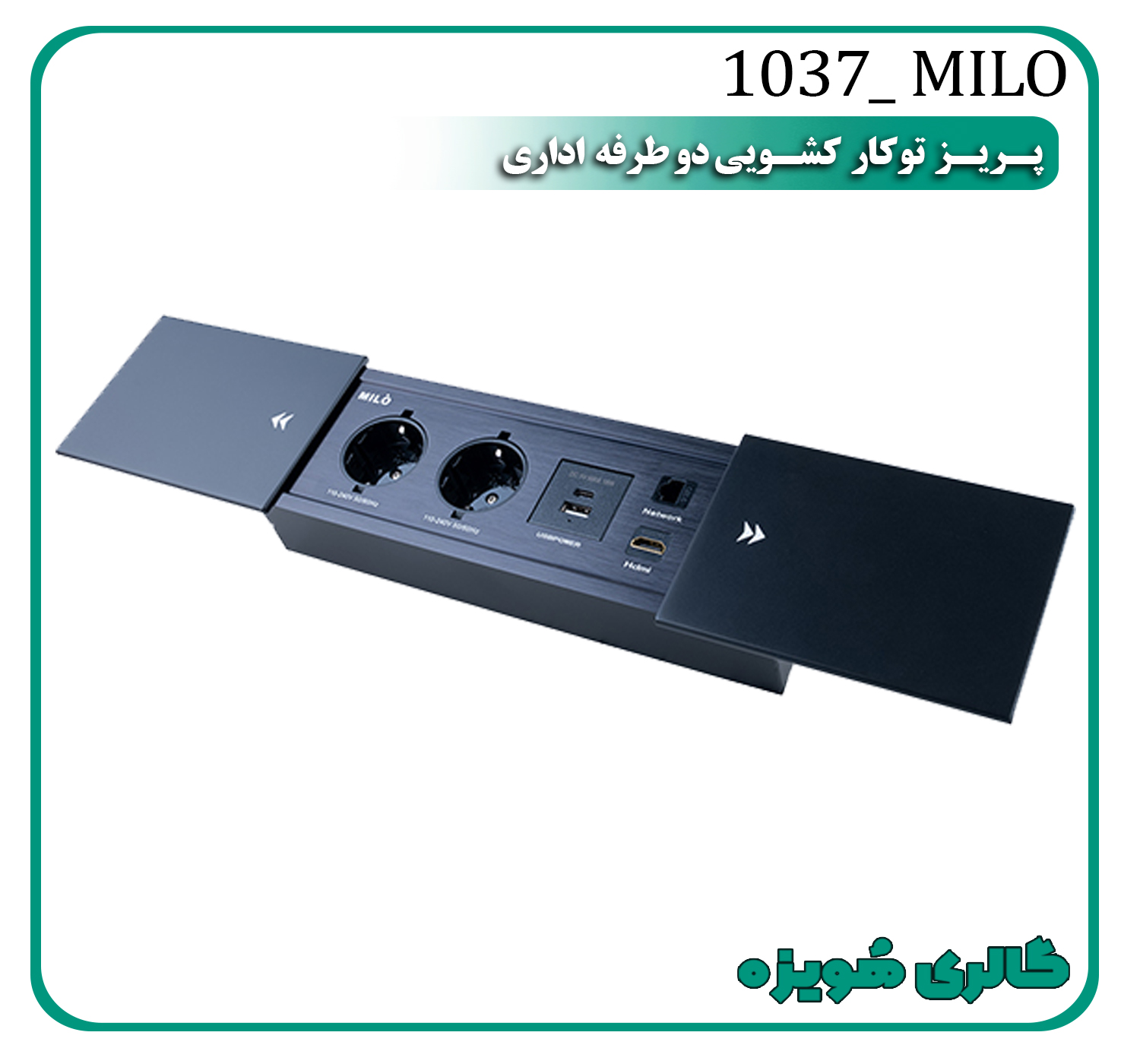 پریز توکار کشویی 2طرفه اداری