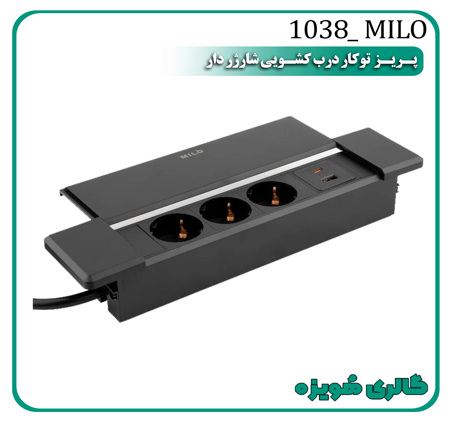 پریز توکار درب کشویی شارژر دار