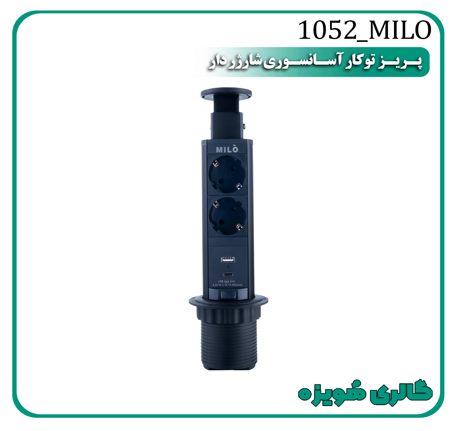پریز توکار آسانسوری شارژردار