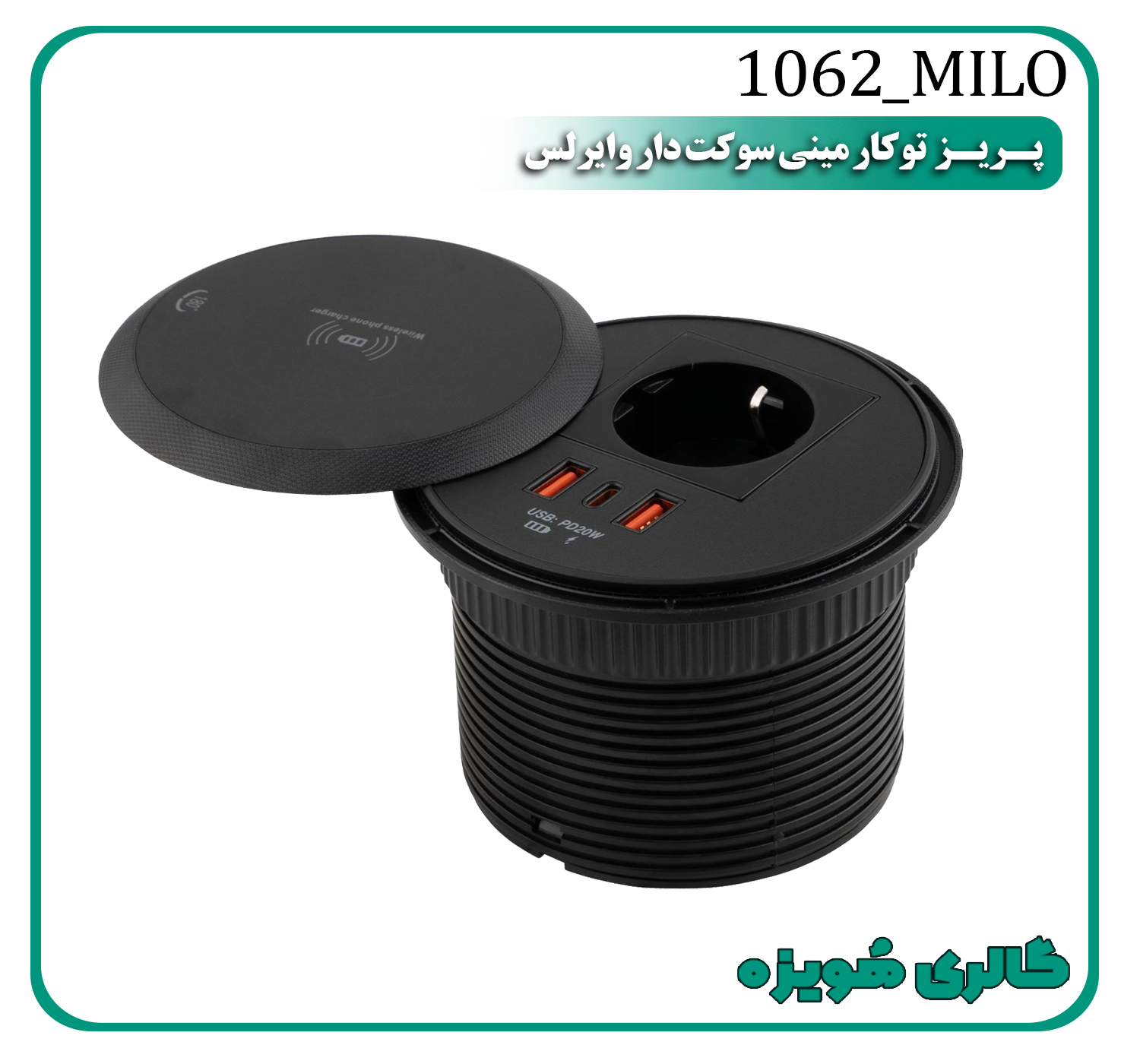 پریز توکار مینی سوکت دار وایرلس