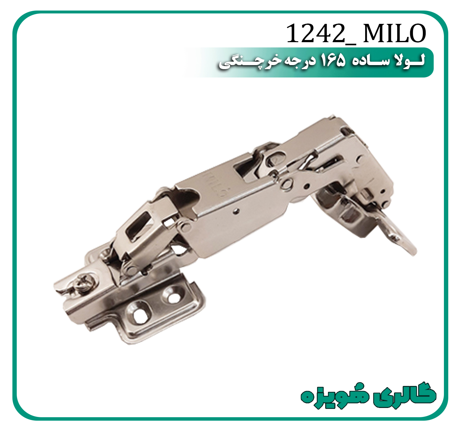 لولا ساده 165 درجه (خرچنگی)