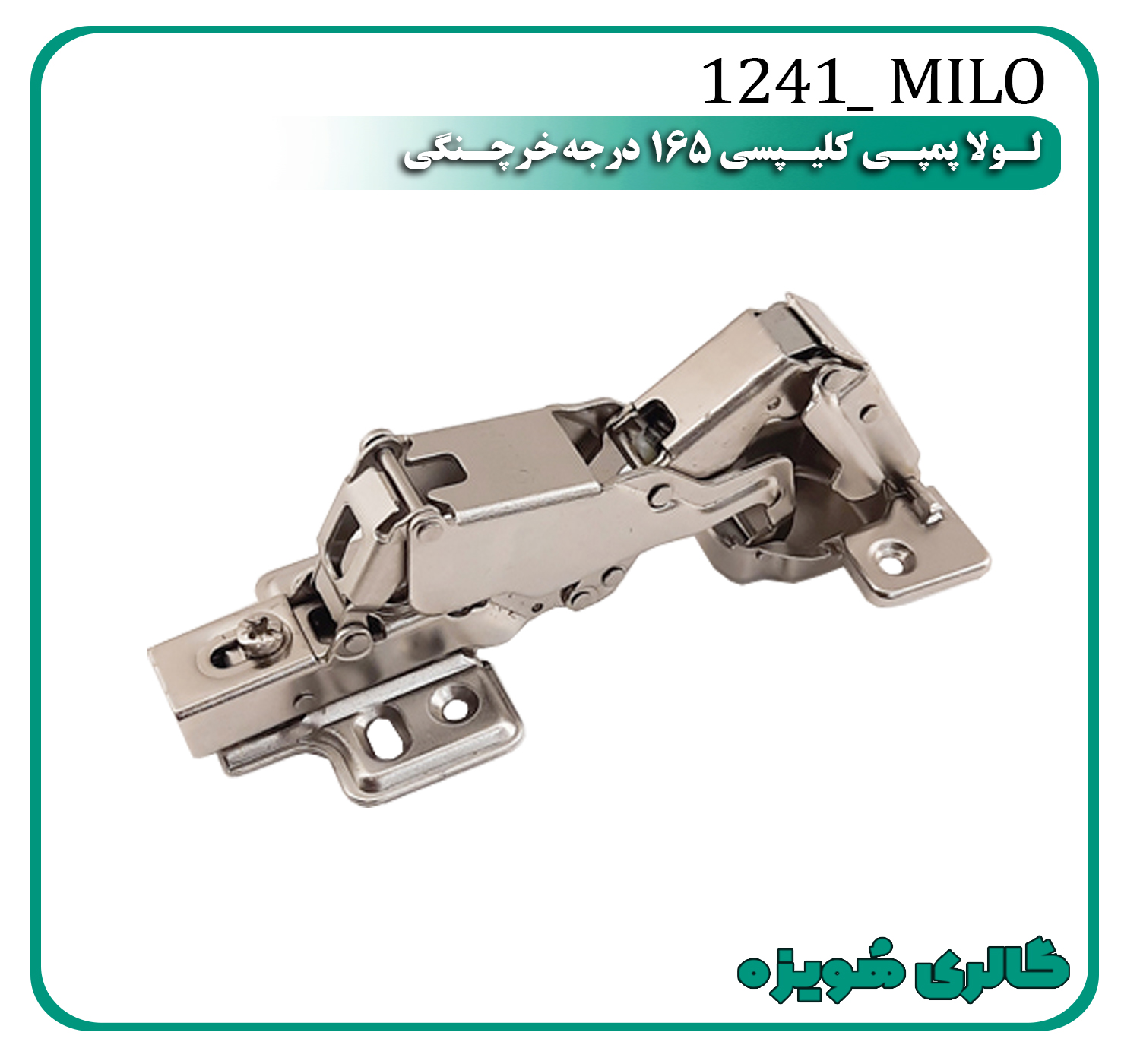 لولا پمپی کلیپسی 165 درجه (خرچنگی)