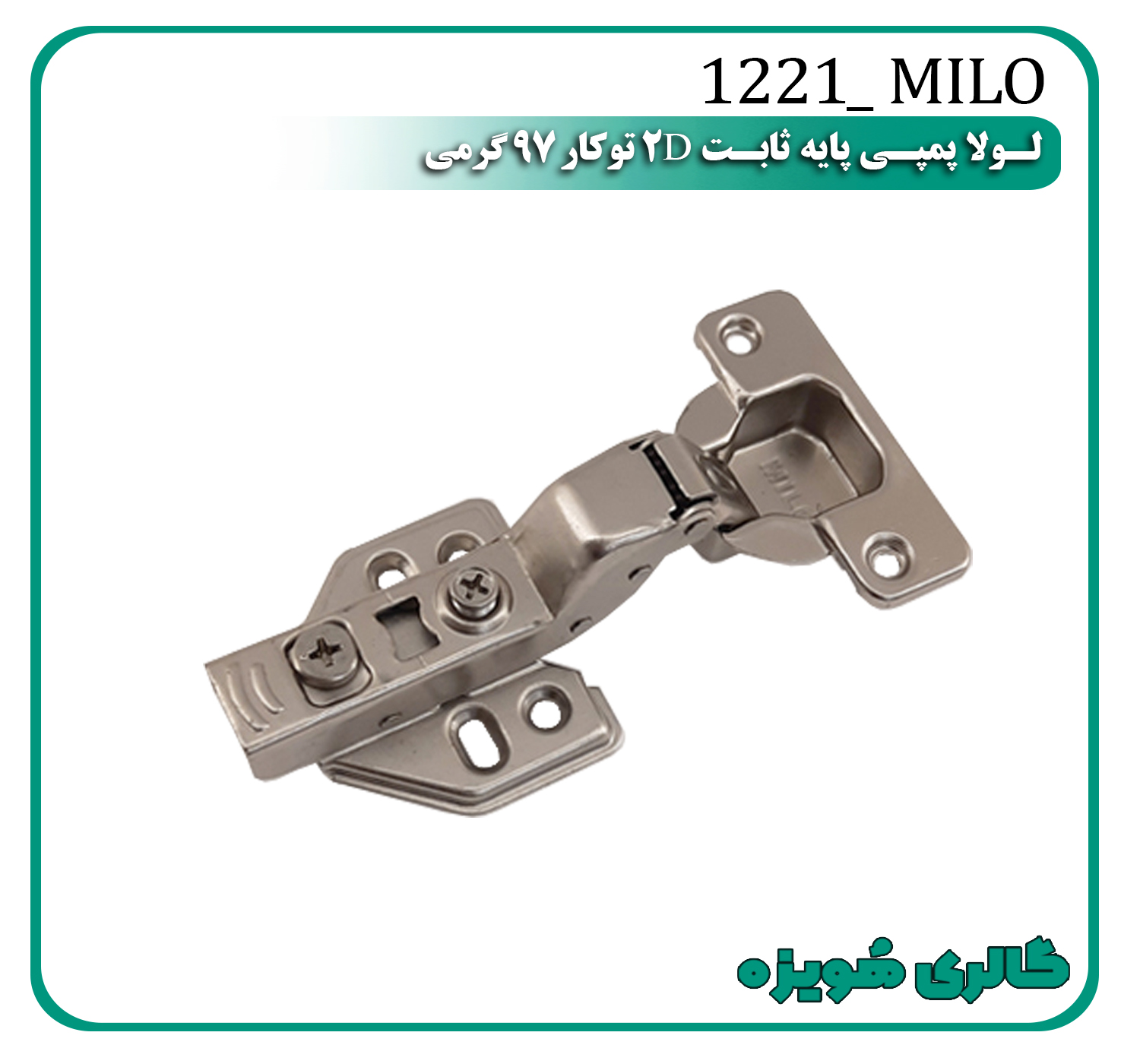 لولا پمپی پایه ثابت 2Dتوکار