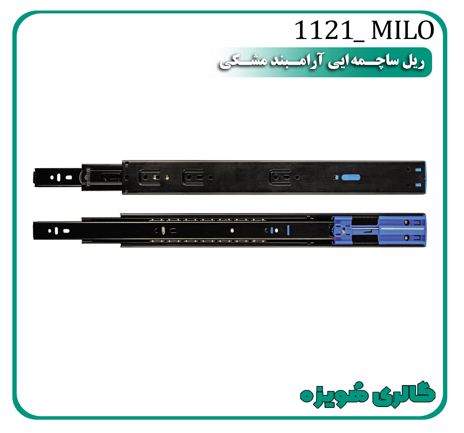 ریل ساچمه ایی آرامبند مشکی