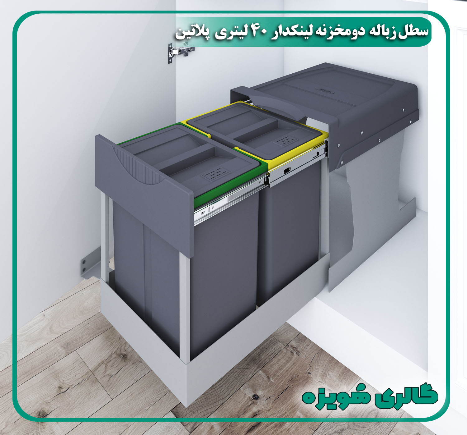 سطل زباله 2 مخزن لینک دار