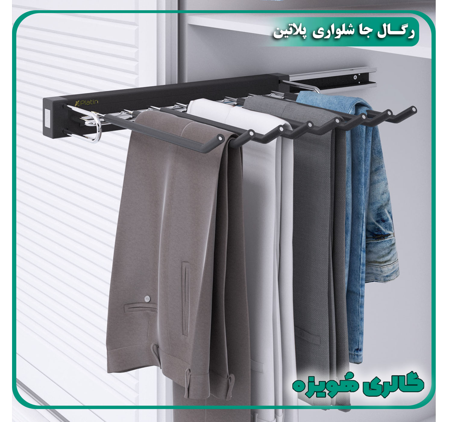 رگال جا شلواری