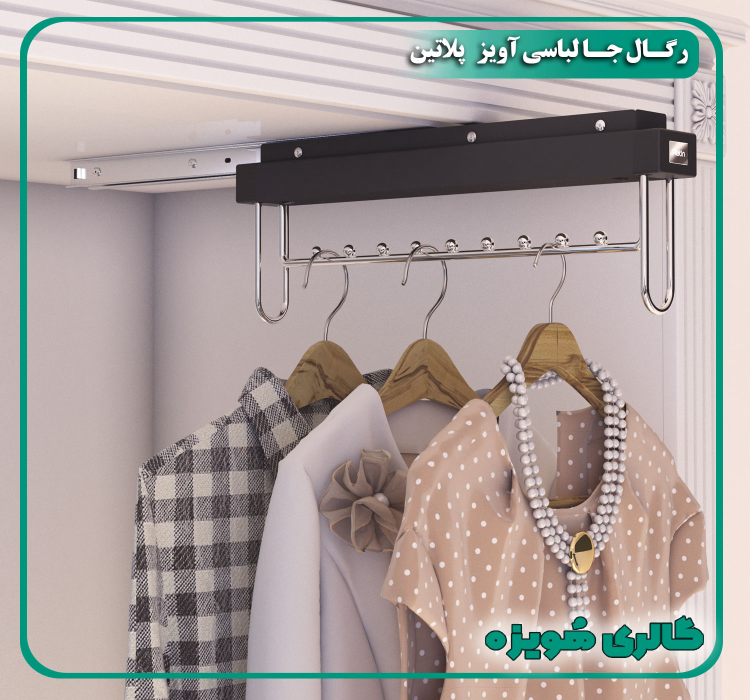 رگال جالباسی آویز