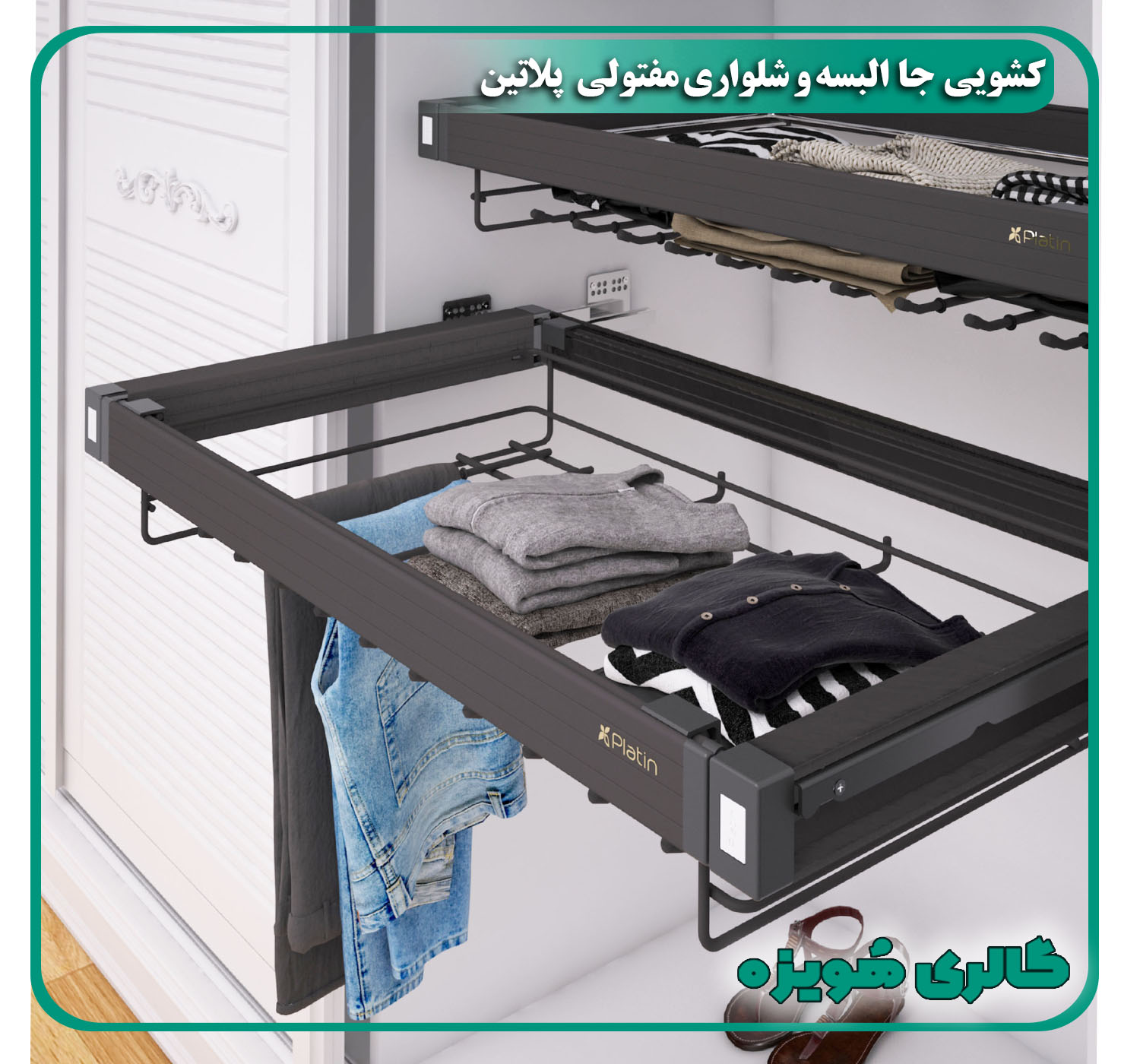 کشویی جا شلواری و البسه مفتولی