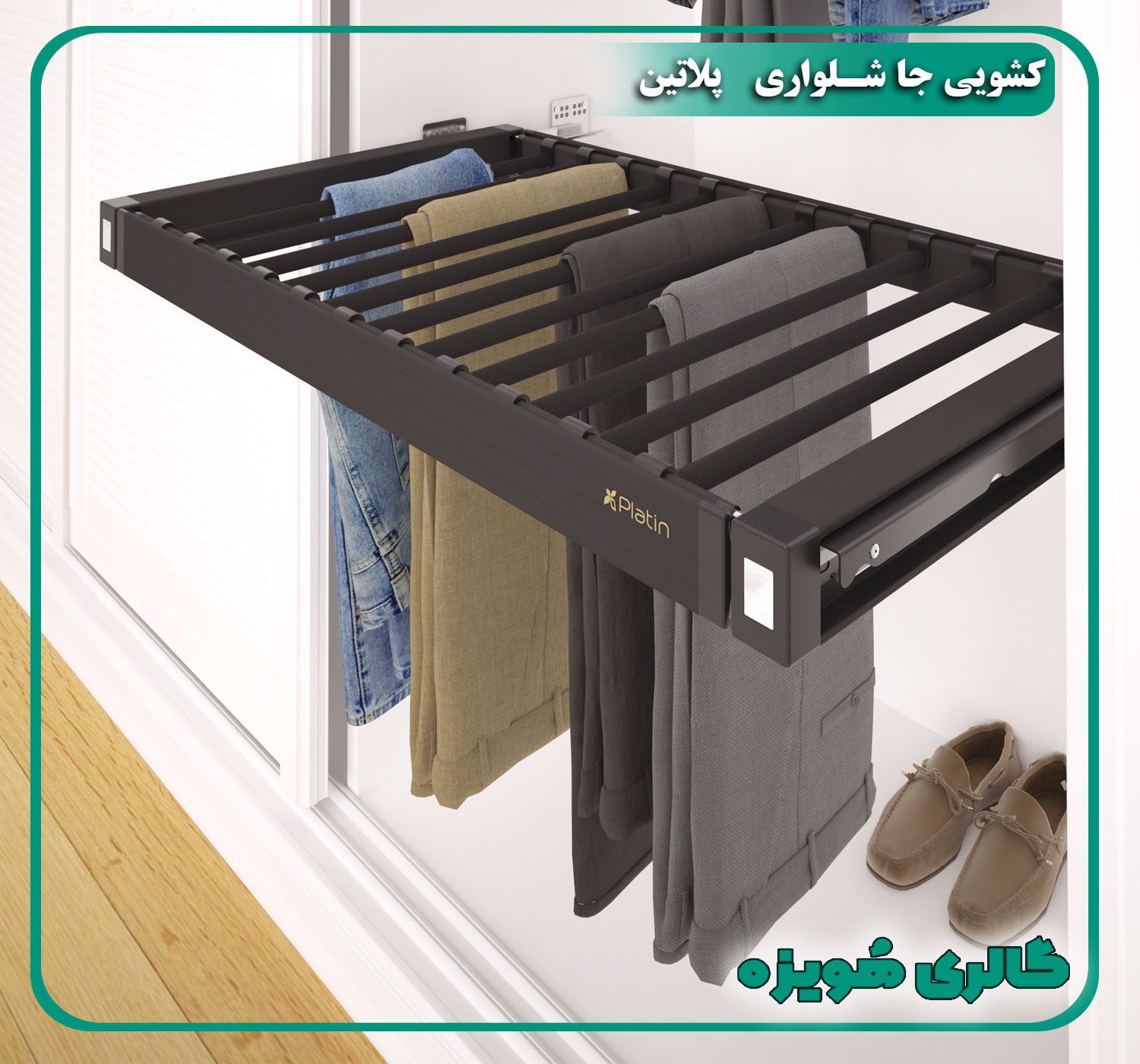 کشویی جا شلواری