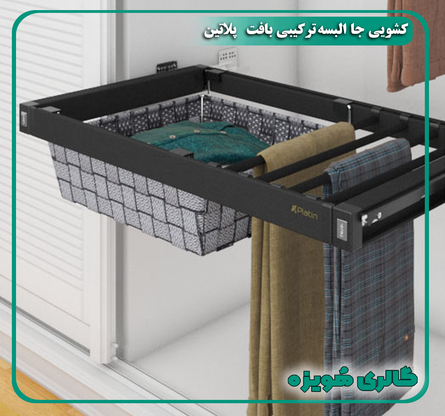 کشویی جا البسه ترکیبی بافت