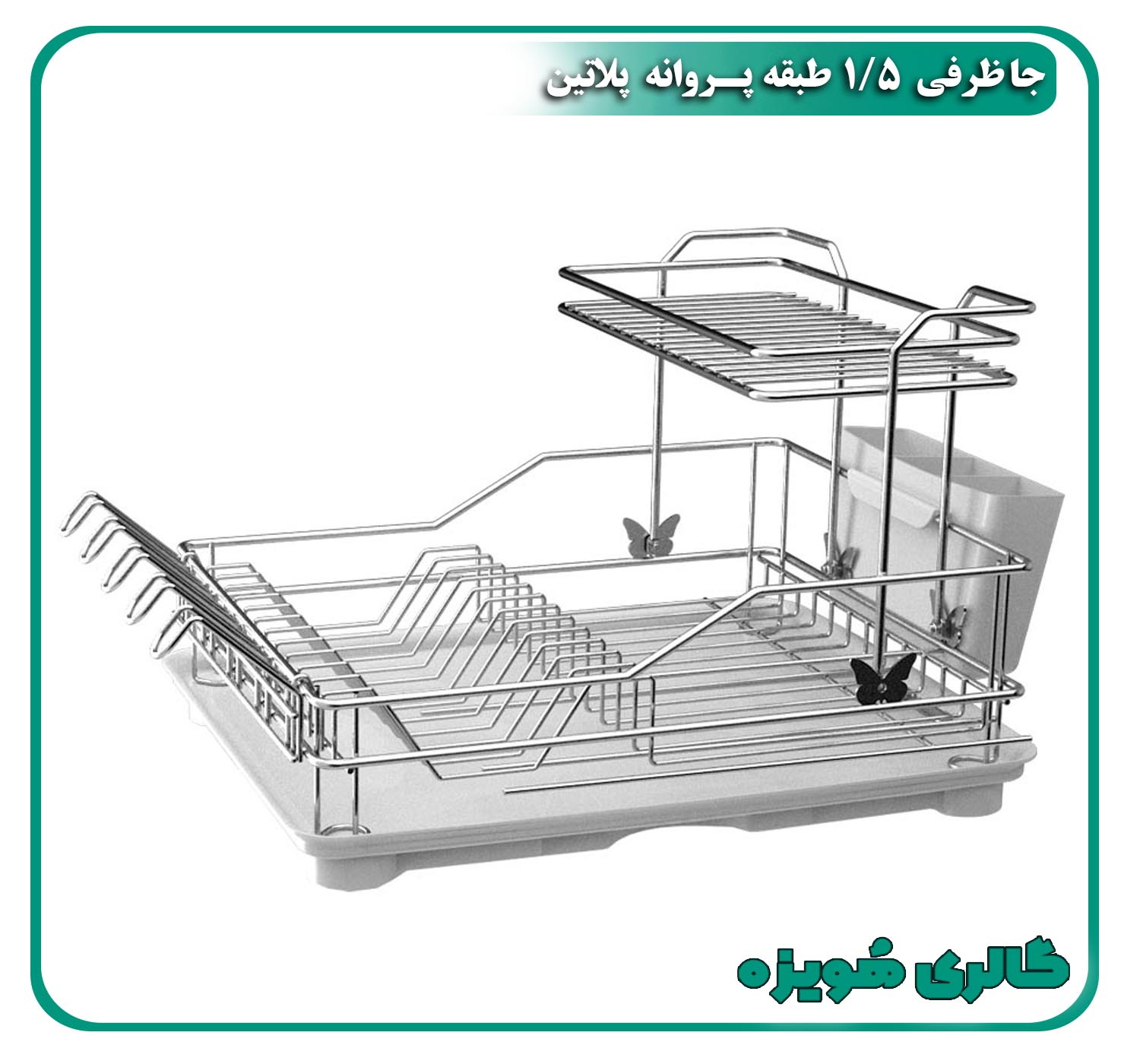 جاظرفی ۱/۵طبقه پروانه