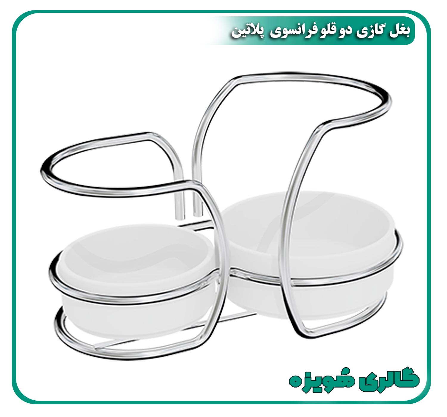 بغل گازی دوقلو فرانسوی