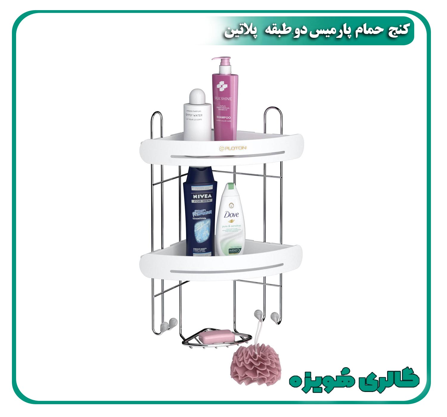کنج حمام ۲طبقه پارامیس
